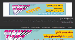 Desktop Screenshot of modir1404.com